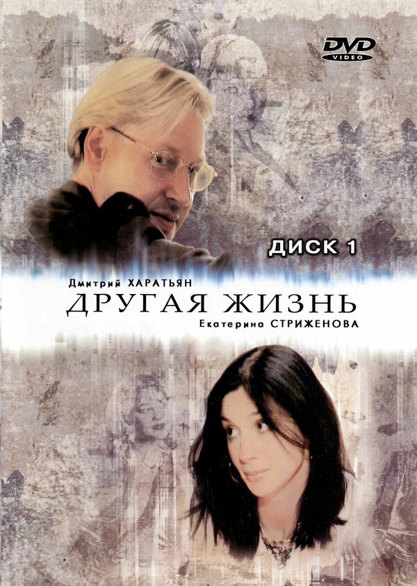Другая жизнь 2003 постер